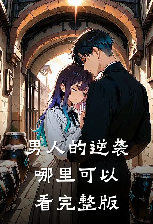 男人的逆袭哪里可以看完整版