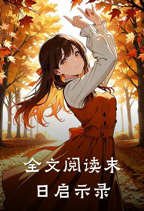 全文阅读末日启示录