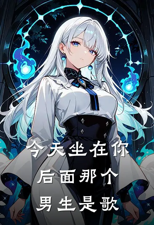 今天坐在你后面那个男生是歌