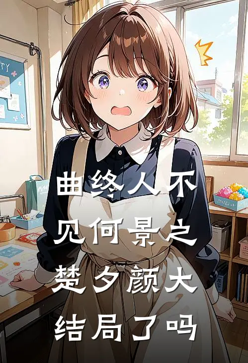 曲终人不见何景之楚夕颜大结局了吗