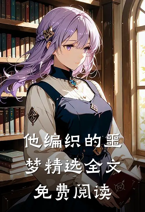 他编织的噩梦精选全文免费阅读