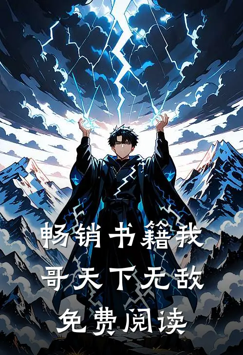 畅销书籍我哥天下无敌免费阅读