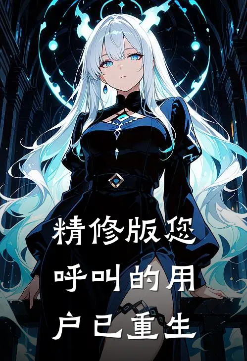 精修版您呼叫的用户已重生