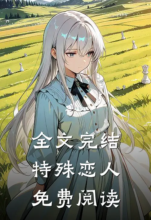 全文完结特殊恋人免费阅读