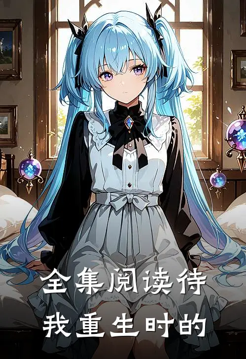 全集阅读待我重生时的
