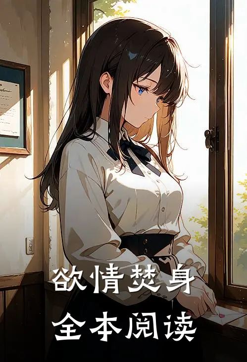 欲情焚身全本阅读