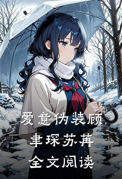 爱意伪装顾聿琛苏苒全文阅读
