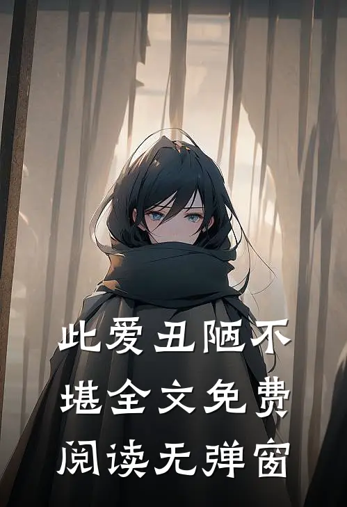 此爱丑陋不堪全文免费阅读无弹窗