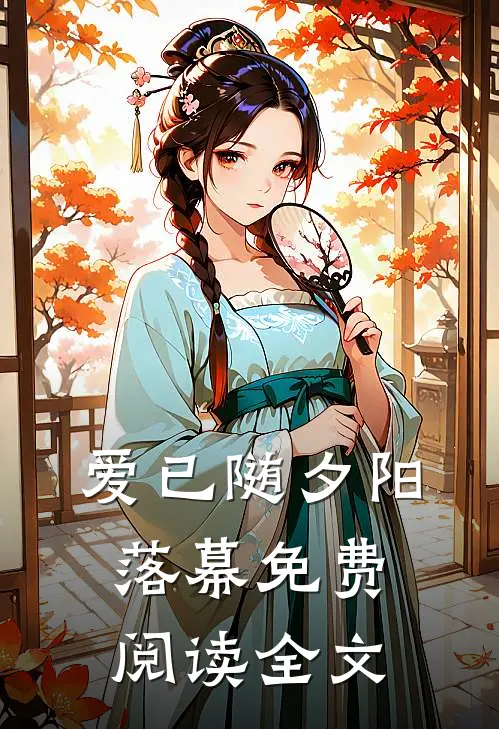 爱已随夕阳落幕免费阅读全文