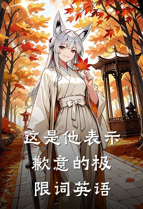 这是他表示歉意的极限词英语