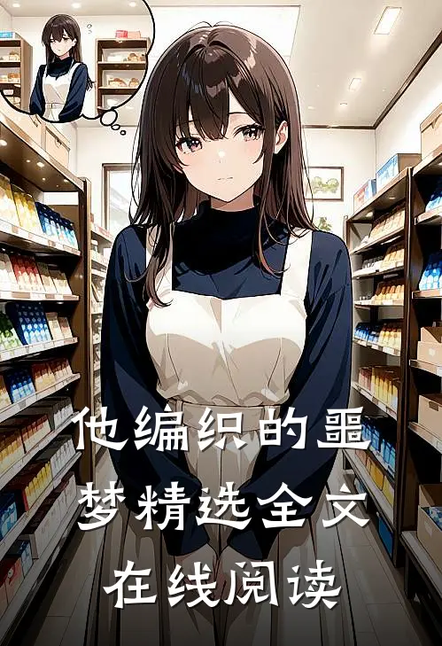 他编织的噩梦精选全文在线阅读