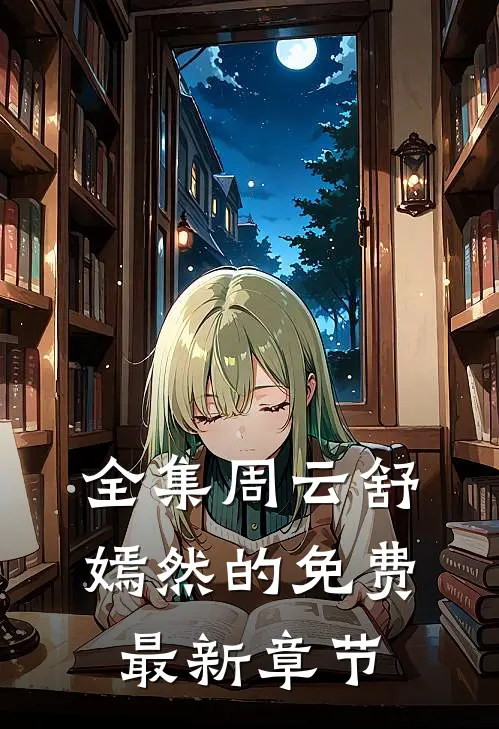 全集周云舒嫣然的免费最新章节