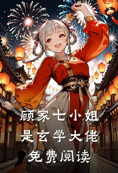 顾家七小姐是玄学大佬免费阅读