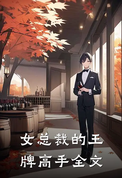 女总裁的王牌高手全文