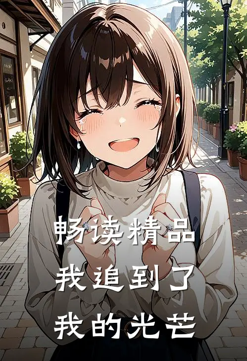 畅读精品我追到了我的光芒