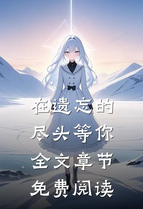 在遗忘的尽头等你全文章节免费阅读