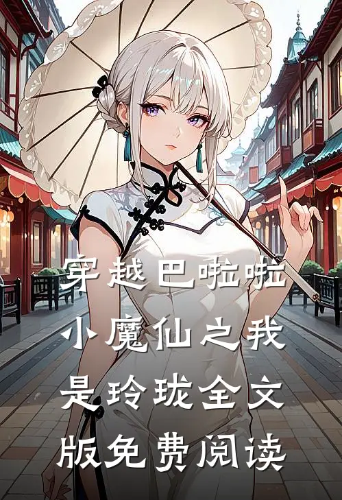穿越巴啦啦小魔仙之我是玲珑全文版免费阅读