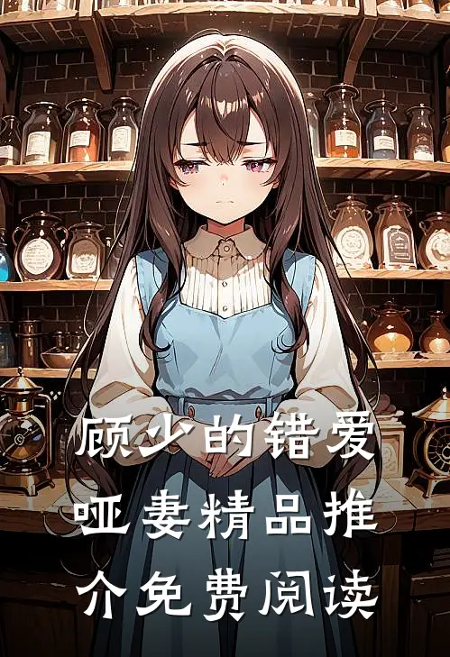 顾少的错爱哑妻精品推介免费阅读