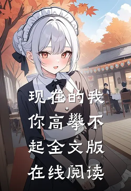 现在的我你高攀不起全文版在线阅读