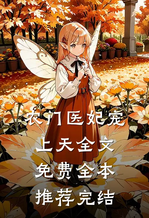 农门医妃宠上天全文免费全本推荐完结