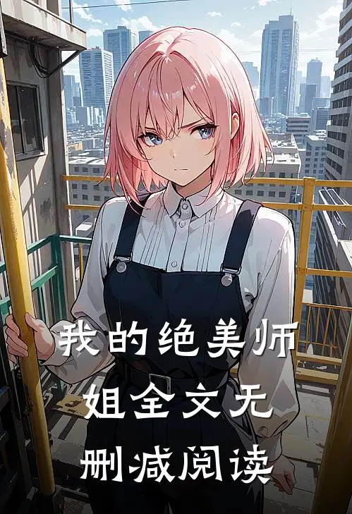 我的绝美师姐全文无删减阅读