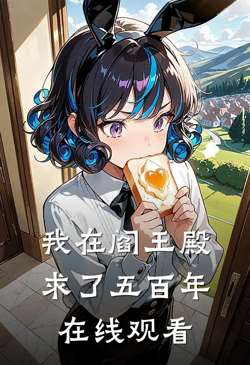我在阎王殿求了五百年在线观看