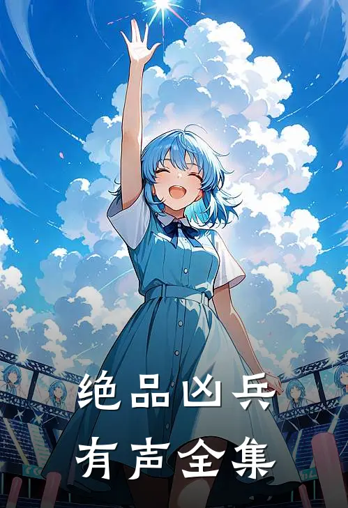 绝品凶兵有声全集