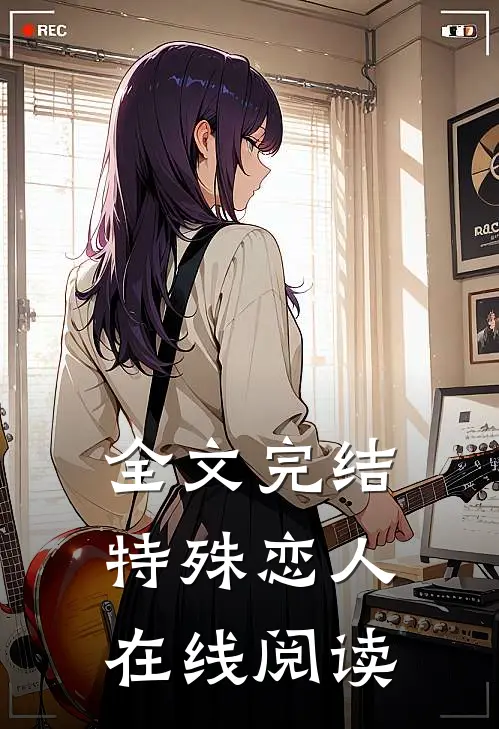 全文完结特殊恋人在线阅读