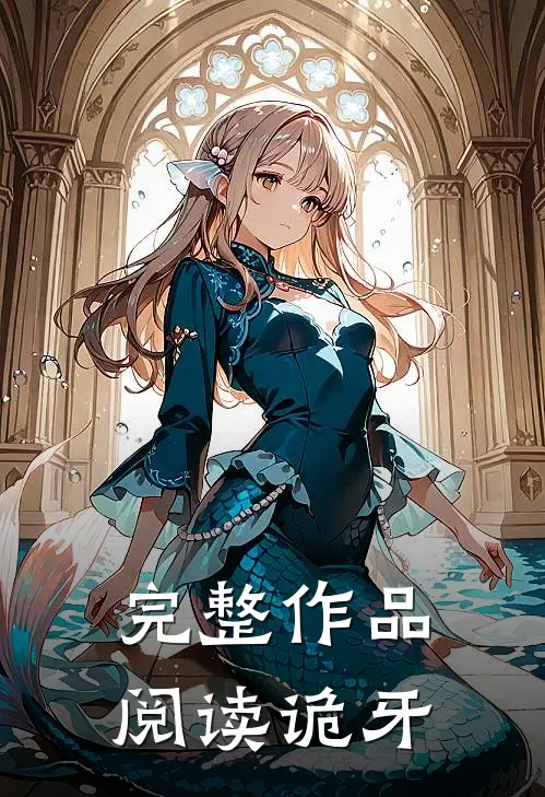 完整作品阅读诡牙