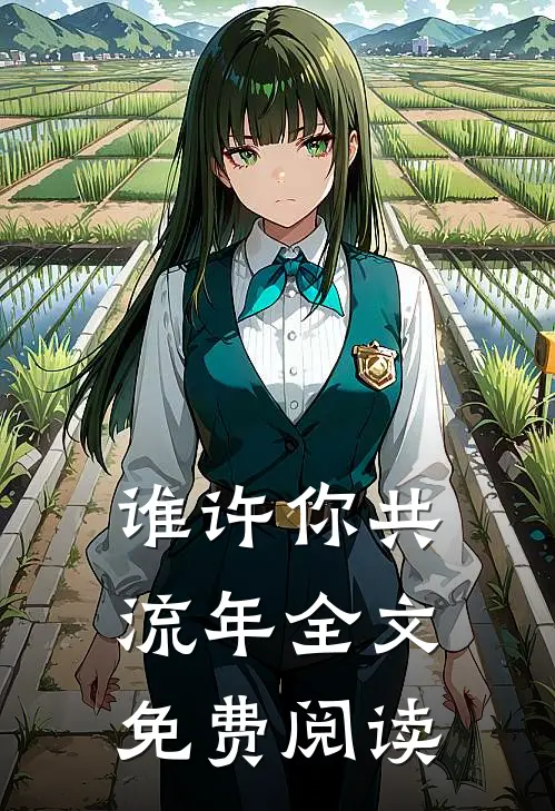 谁许你共流年全文免费阅读