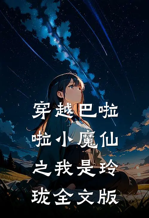 穿越巴啦啦小魔仙之我是玲珑全文版