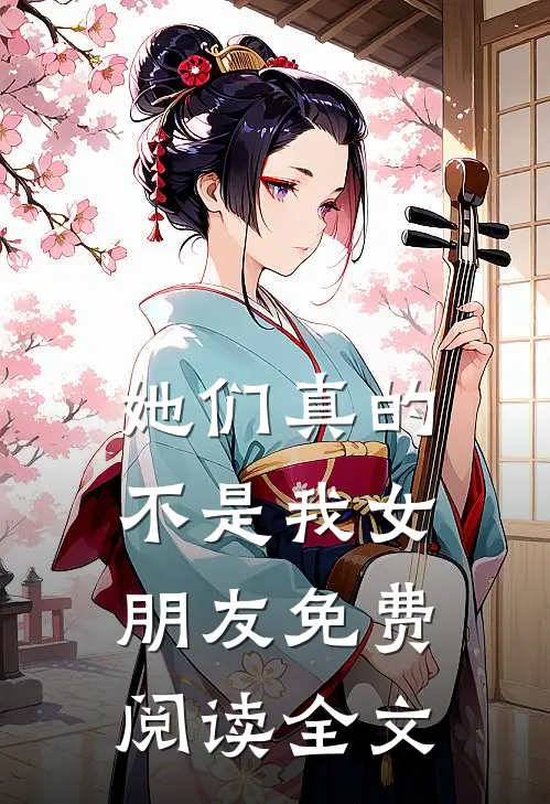 她们真的不是我女朋友免费阅读全文