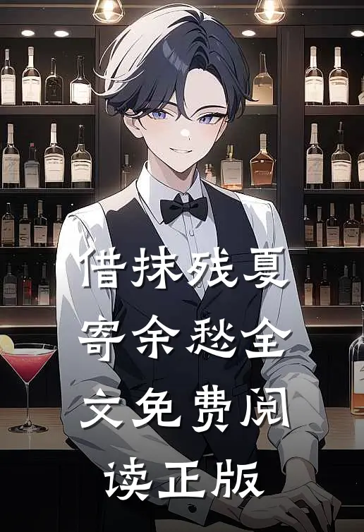 借抹残夏寄余愁全文免费阅读正版