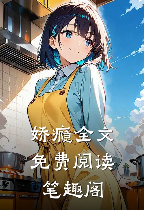 娇瘾全文免费阅读笔趣阁