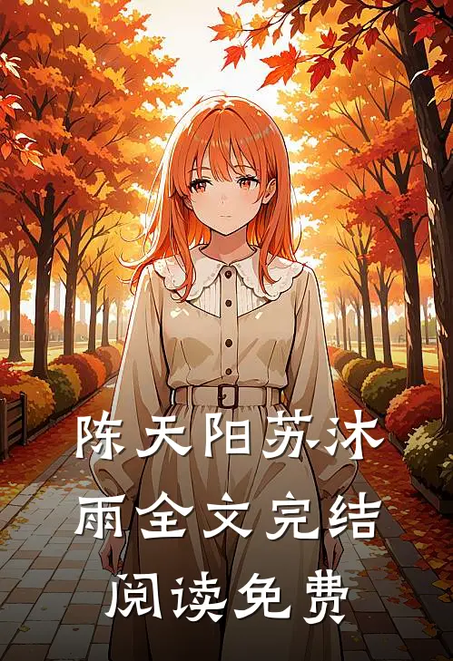陈天阳苏沐雨全文完结阅读免费