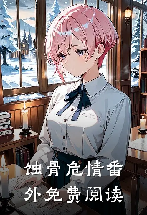 蚀骨危情 番外免费阅读