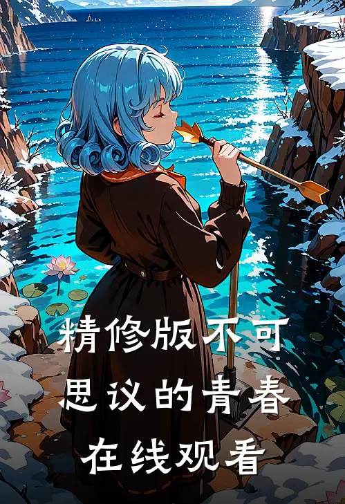 精修版不可思议的青春在线观看