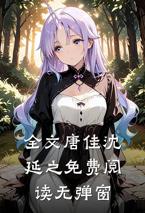全文唐佳沈延之免费阅读无弹窗