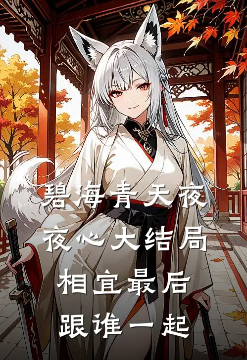 碧海青天夜夜心大结局相宜最后跟谁一起