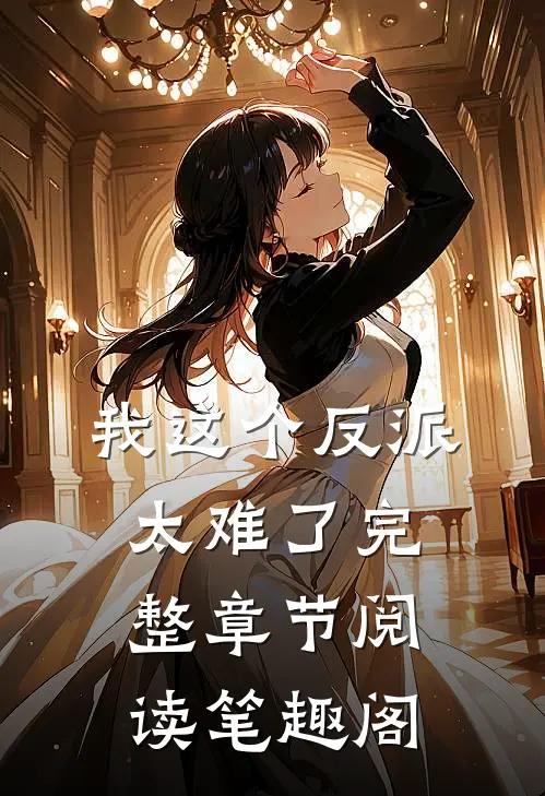 我这个反派太难了完整章节阅读笔趣阁