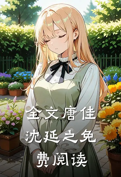全文唐佳沈延之免费阅读