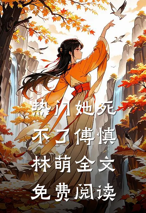 热门她死不了傅慎林萌全文免费阅读