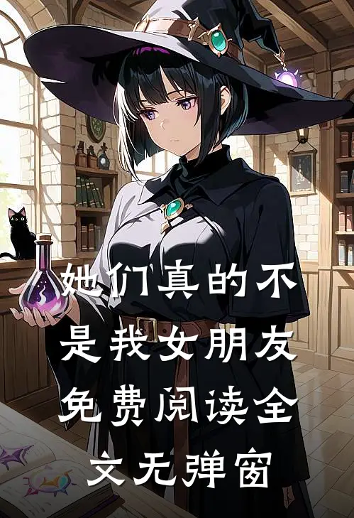 她们真的不是我女朋友免费阅读全文无弹窗