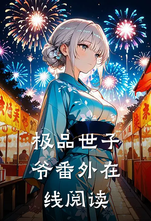 极品世子爷 番外在线阅读