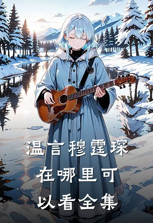 温言穆霆琛在哪里可以看全集