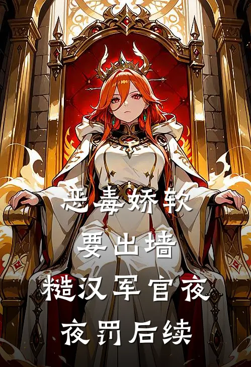 恶毒娇软要出墙，糙汉军官夜夜罚后续