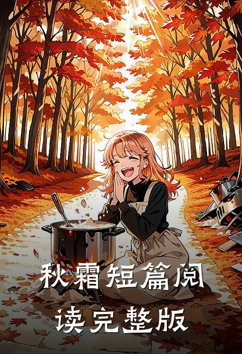 秋霜短篇阅读完整版