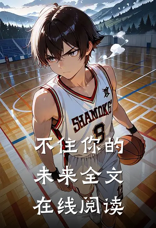 不住你的未来全文在线阅读