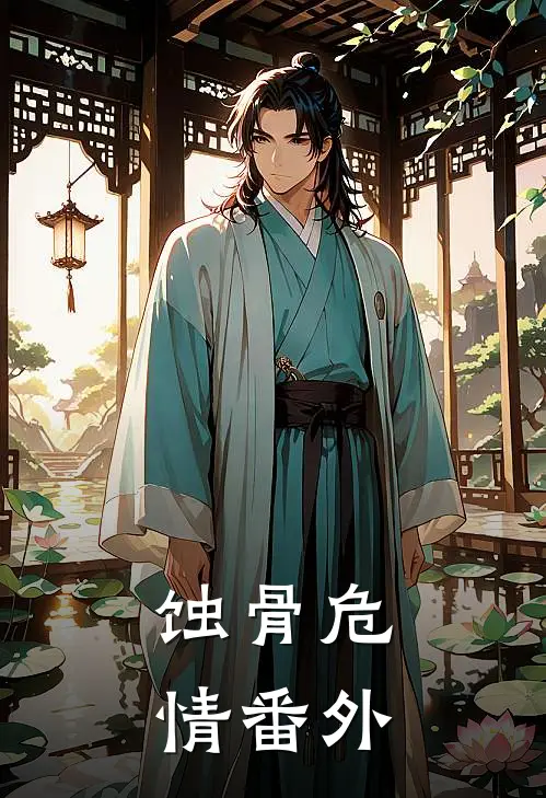 蚀骨危情 番外