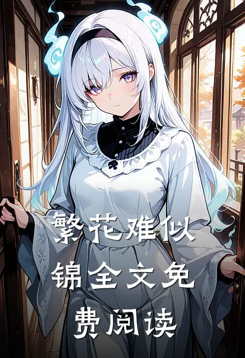 繁花难似锦全文免费阅读